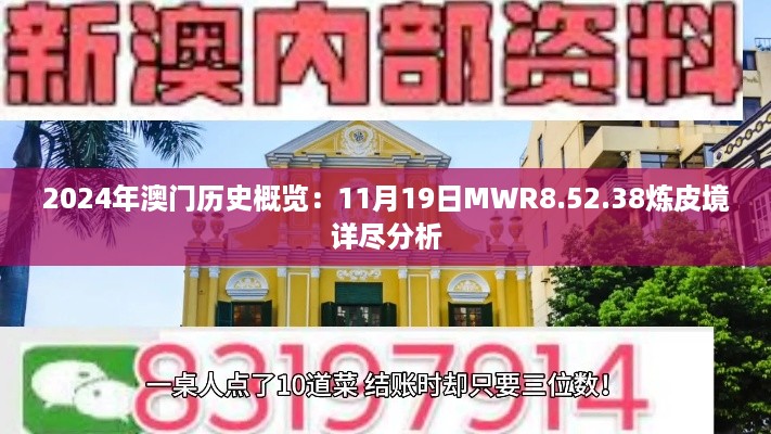 2024年澳门历史概览：11月19日MWR8.52.38炼皮境详尽分析