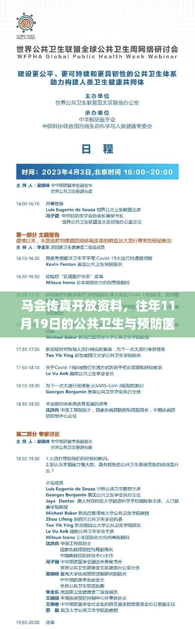 马会传真开放资料，往年11月19日的公共卫生与预防医学_TQH2.66.66跨平台版本