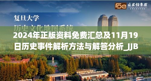 2024年正版资料免费汇总及11月19日历史事件解析方法与解答分析_JJB6.67.58高速版