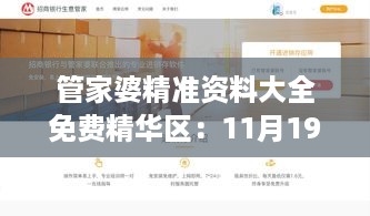 管家婆精准资料大全免费精华区：11月19日分辨、解答与落实 - BAZ1.63.49 可穿戴设备版