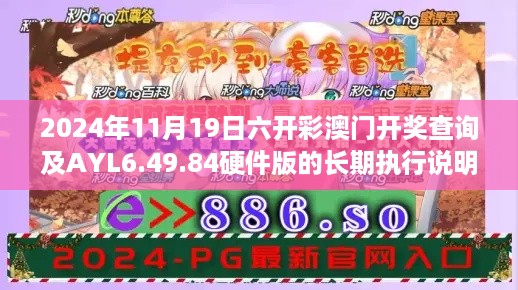 2024年11月19日六开彩澳门开奖查询及AYL6.49.84硬件版的长期执行说明