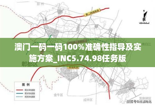 澳门一码一码100%准确性指导及实施方案_INC5.74.98任务版