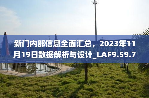 新门内部信息全面汇总，2023年11月19日数据解析与设计_LAF9.59.78旅行版