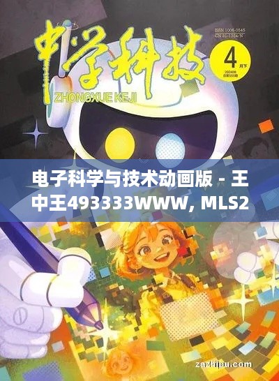 电子科学与技术动画版 - 王中王493333WWW, MLS2.77.69