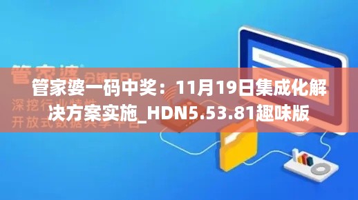 管家婆一码中奖：11月19日集成化解决方案实施_HDN5.53.81趣味版