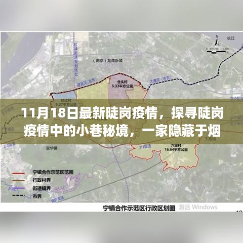 陡岗疫情下的隐秘小巷，特色小店探寻之旅