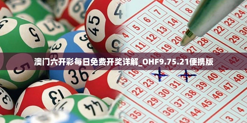 澳门六开彩每日免费开奖详解_OHF9.75.21便携版