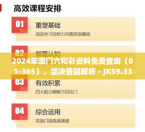 2024年澳门六和彩资料免费查询（01-365），坚决答疑解析 - JKS9.33.85装饰版