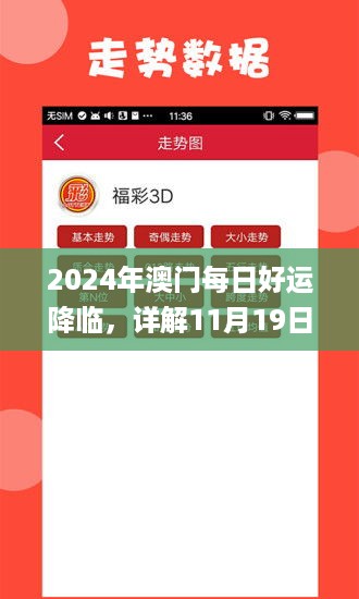 2024年澳门每日好运降临，详解11月19日热议_ZJM5.74.29桌面版