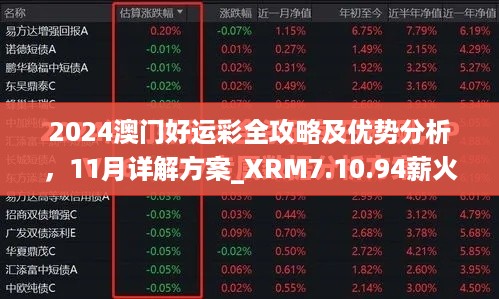 2024澳门好运彩全攻略及优势分析，11月详解方案_XRM7.10.94薪火相传版