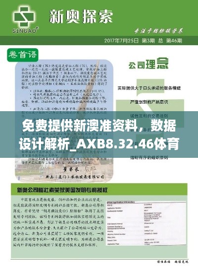 免费提供新澳准资料，数据设计解析_AXB8.32.46体育版