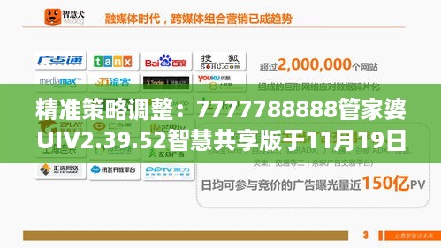 精准策略调整：7777788888管家婆UIV2.39.52智慧共享版于11月19日优化