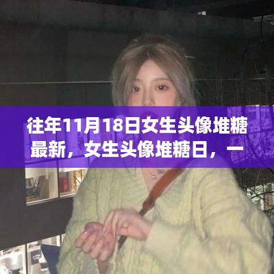 温馨头像之旅，女生头像堆糖日的奇妙故事