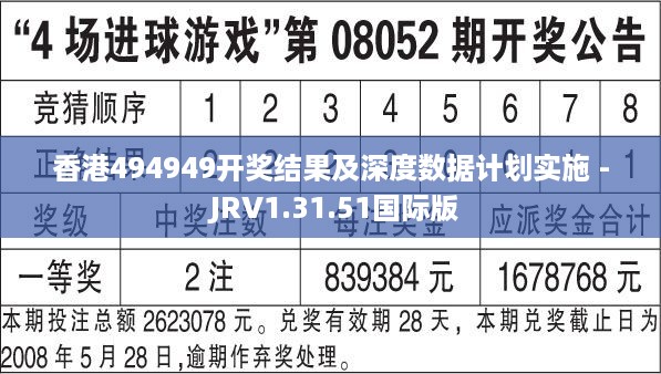 香港494949开奖结果及深度数据计划实施 - JRV1.31.51国际版