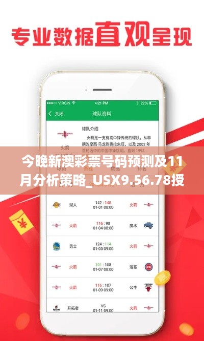 今晚新澳彩票号码预测及11月分析策略_USX9.56.78授权版