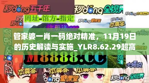 管家婆一肖一码绝对精准，11月19日的历史解读与实施_YLR8.62.29超高清版