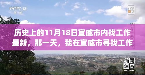 历史上的11月18日宣威市内找工作最新，那一天，我在宣威市寻找工作的奇遇记