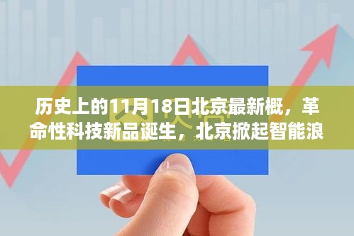 北京掀起智能浪潮，革命性科技新品诞生，重新定义未来生活体验