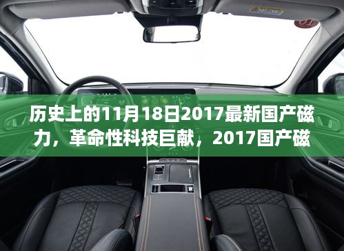 历史上的11月18日2017最新国产磁力，革命性科技巨献，2017国产磁力新品，重塑未来生活体验