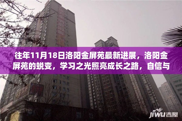 往年11月洛阳金屏苑最新进展，蜕变之路，学习之光照亮成长自信之源