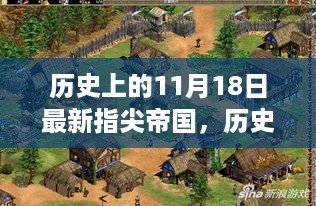 指尖帝国新篇章，历史上的11月18日回顾与前瞻