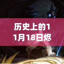 革命性科技产品揭秘，烬符文最新高科技产品引领未来风潮（历史11月18日最新资讯）