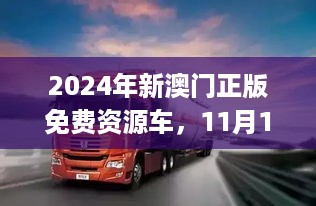 2024年新澳门正版免费资源车，11月19日发布的JWS3.32.99精华版