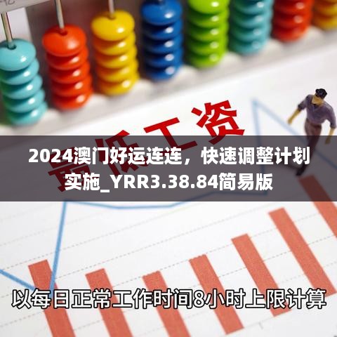 2024澳门好运连连，快速调整计划实施_YRR3.38.84简易版