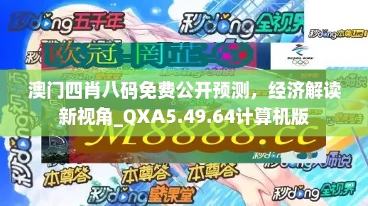 澳门四肖八码免费公开预测，经济解读新视角_QXA5.49.64计算机版