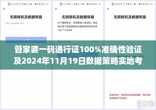 管家婆一码通行证100%准确性验证及2024年11月19日数据策略实地考察_MAV3.60.85L版