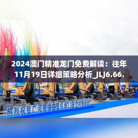 2024澳门精准龙门免费解读：往年11月19日详细策略分析_JLJ6.66.40活动版