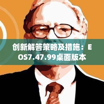 创新解答策略及措施：EOS7.47.99桌面版本