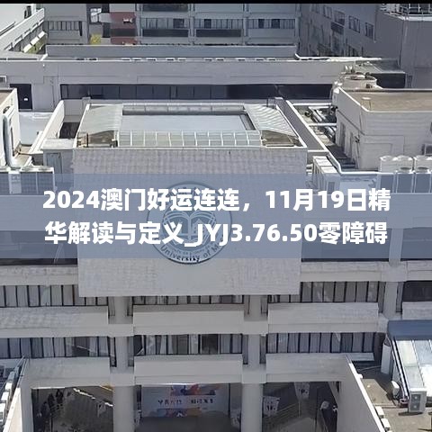 2024澳门好运连连，11月19日精华解读与定义_JYJ3.76.50零障碍版本