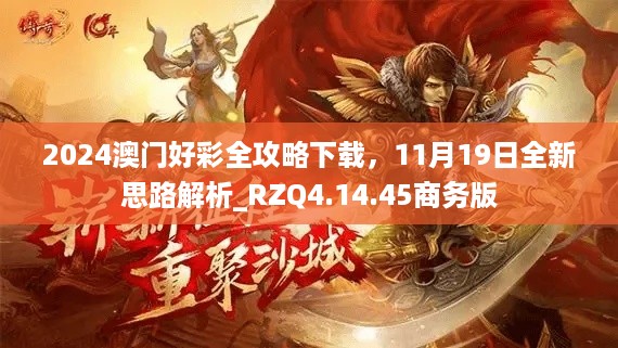 2024澳门好彩全攻略下载，11月19日全新思路解析_RZQ4.14.45商务版