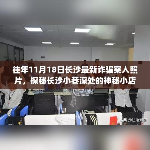 揭秘长沙最新诈骗案，小巷深处的神秘小店背后的故事与人物照片曝光