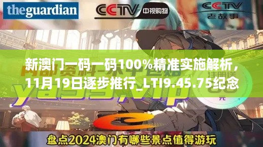 新澳门一码一码100%精准实施解析，11月19日逐步推行_LTI9.45.75纪念版