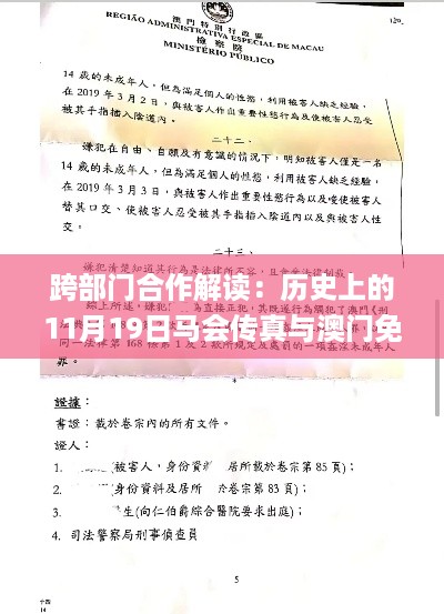 跨部门合作解读：历史上的11月19日马会传真与澳门免费资料分析_ZFZ8.78.76版