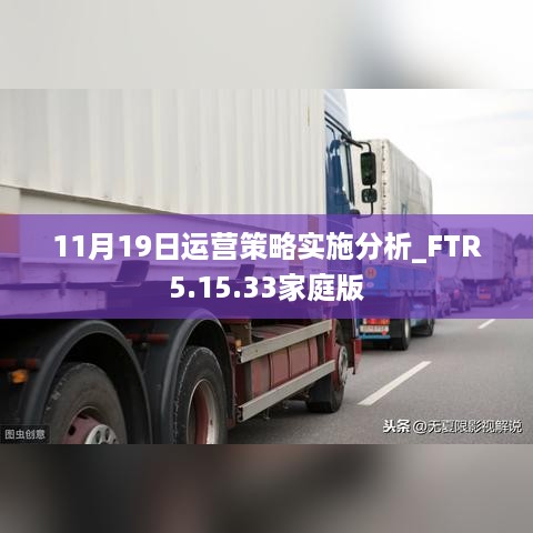 11月19日运营策略实施分析_FTR5.15.33家庭版