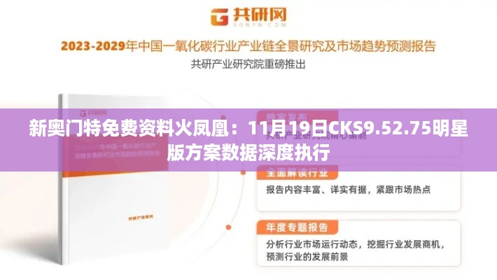 新奥门特免费资料火凤凰：11月19日CKS9.52.75明星版方案数据深度执行