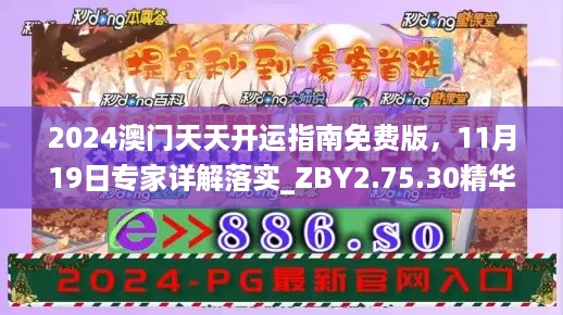 2024澳门天天开运指南免费版，11月19日专家详解落实_ZBY2.75.30精华版