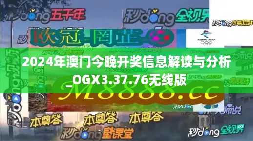 2024年澳门今晚开奖信息解读与分析_OGX3.37.76无线版