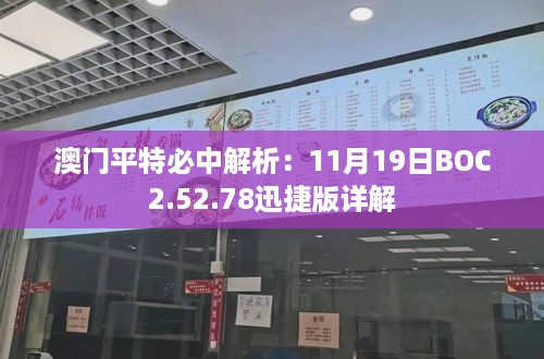 澳门平特必中解析：11月19日BOC2.52.78迅捷版详解