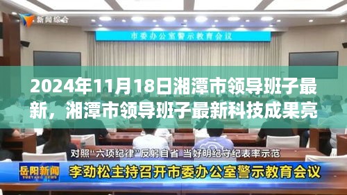 湘潭市领导团队最新科技成果亮相，智能生活未来体验尽在指尖