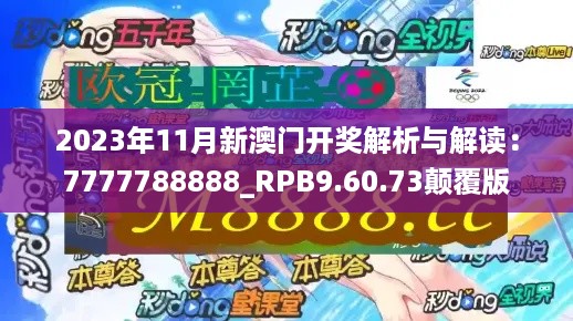 2023年11月新澳门开奖解析与解读：7777788888_RPB9.60.73颠覆版