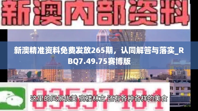 新澳精准资料免费发放265期，认同解答与落实_RBQ7.49.75赛博版