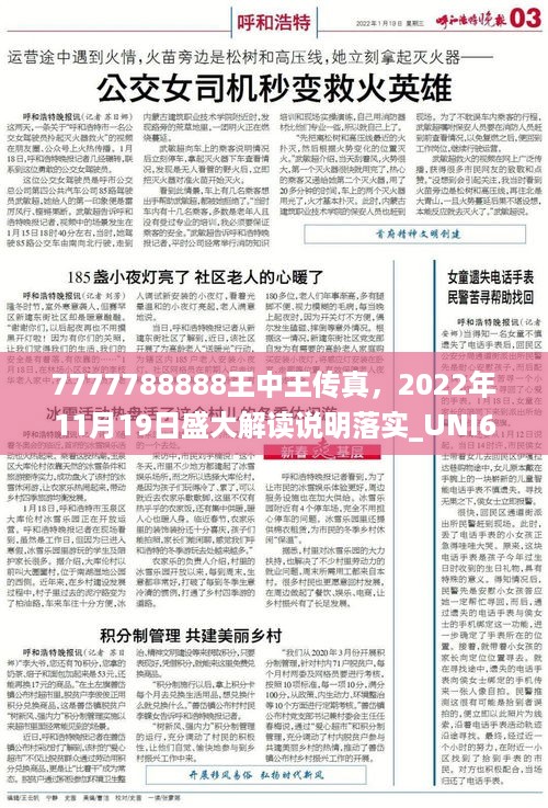 7777788888王中王传真，2022年11月19日盛大解读说明落实_UNI6.60.54钻石版