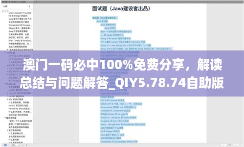 澳门一码必中100%免费分享，解读总结与问题解答_QIY5.78.74自助版