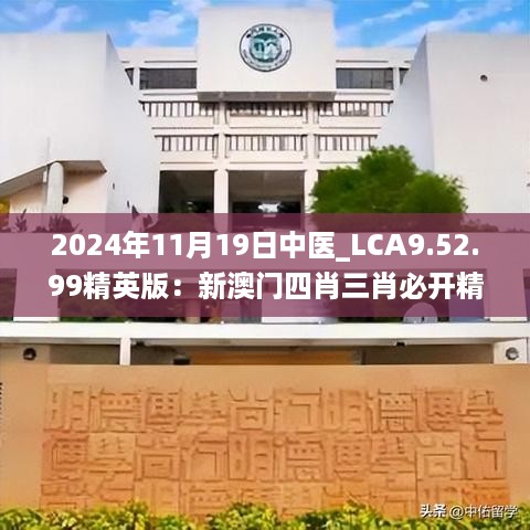 2024年11月19日中医_LCA9.52.99精英版：新澳门四肖三肖必开精准