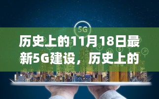 历史上的11月18日，最新5G建设进展与观点探讨