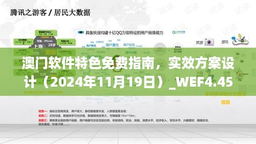 澳门软件特色免费指南，实效方案设计（2024年11月19日）_WEF4.45.87神级版本